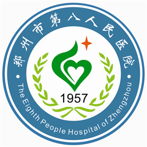郑州市第八人民医院